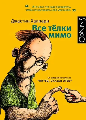 Книга Все тёлки мимо (Джастин Халперн)
