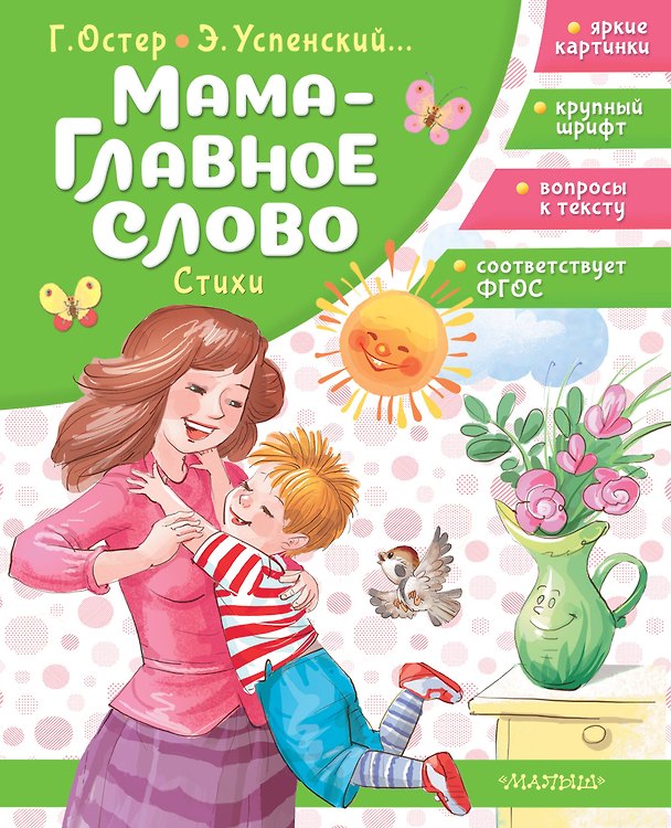 Книга Мама - главное слово. Стихи (Григорий Остер) — 1