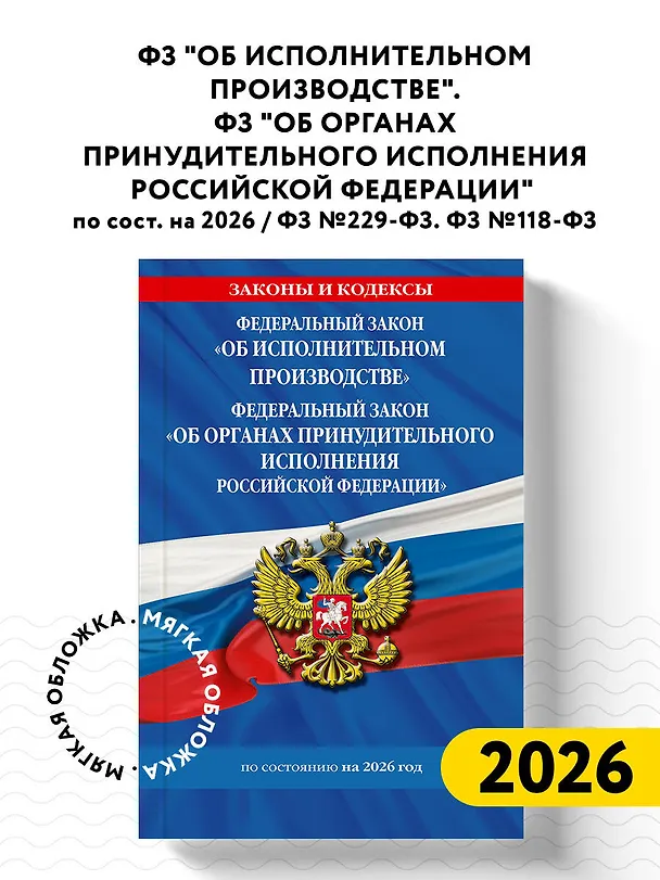 Книга ФЗ "Об исполнительном производстве". ФЗ "Об органах принудительного исполнения Российской Федерации" по сост. на 2026 / ФЗ №229-ФЗ. ФЗ №118-ФЗ () — 5