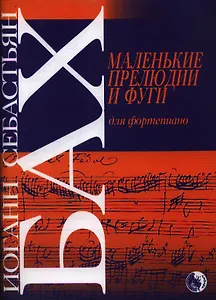 Маленькие прелюдии и фуги для фортепиано (м) Бах