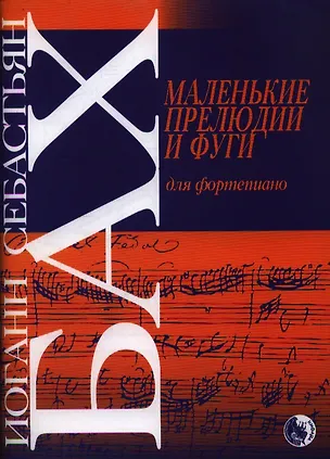 Книга Маленькие прелюдии и фуги для фортепиано (м) Бах (Иоганн Бах)