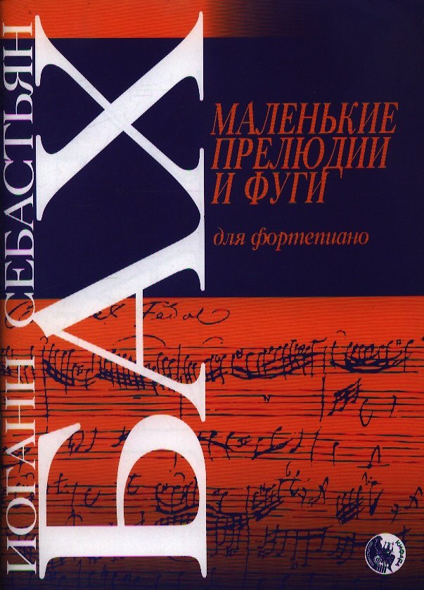Книга Маленькие прелюдии и фуги для фортепиано (м) Бах (Иоганн Бах) — 1