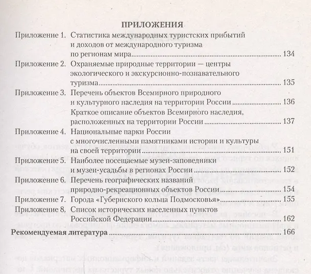 Книга География туризма: туристские регионы мира и России. Практикум : учебное пособие. () — 5