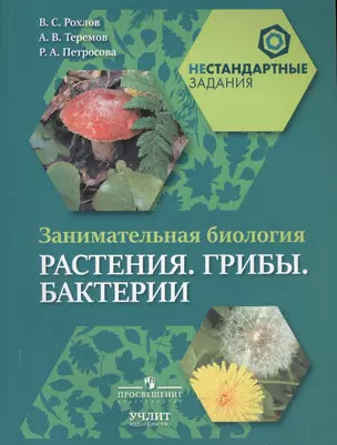 Занимательная биология. Растения. Грибы. Бактерии: пособие для учащихся общеобразовательных организаций — 2624031 — 1