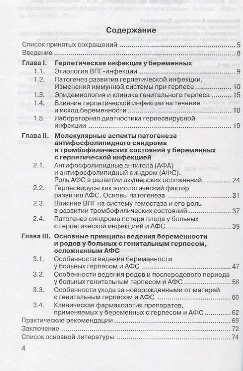 Книга Герпетическая инфекция. Антифосфолипидный синдром и синдром потери плода () — 2