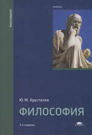 Философия. Учебник — 2718535 — 1
