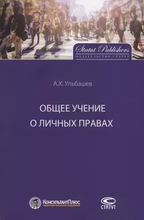 Общее учение о личных правах — 2765396 — 1