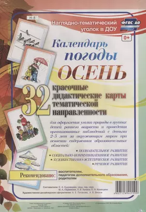 Календарь погоды. Осень. 32 дидактические карты тематической направленности — 2783534 — 1