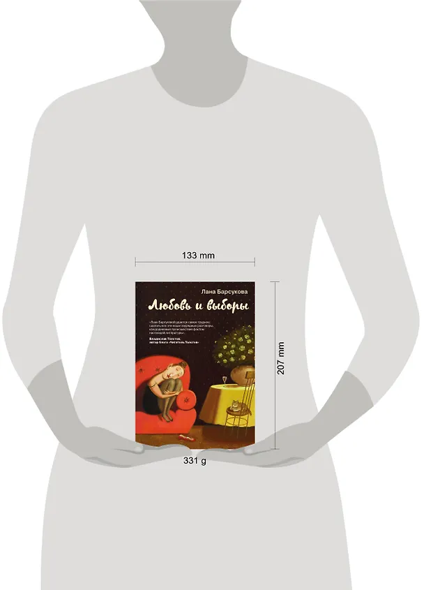 Книга Любовь и выборы (Лана Барсукова) — 5