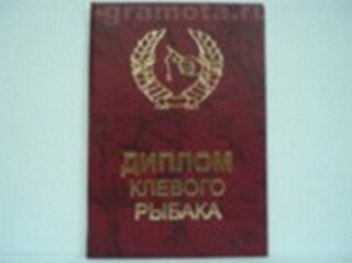«Диплом клевого рыбака», Мастер 2304851 — 1