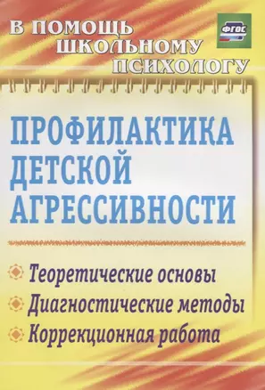 Профилактика детской агрессивности.  Теоретические основы. Диагностические методы. Коррекционная работа. ФГОС. 3-е издание, исправленное — 2639540 — 1