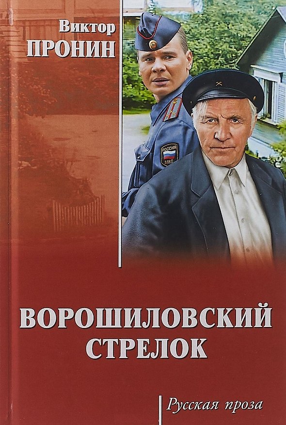 Книга Ворошиловский стрелок (Виктор Пронин) — 1