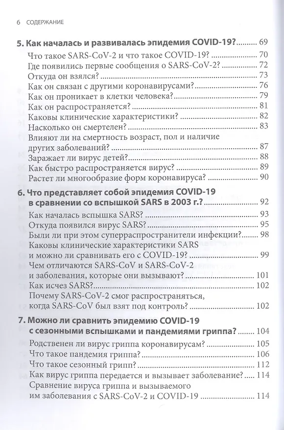 Книга Основные представления о коронавирусе (Рауль Рабадан) — 2