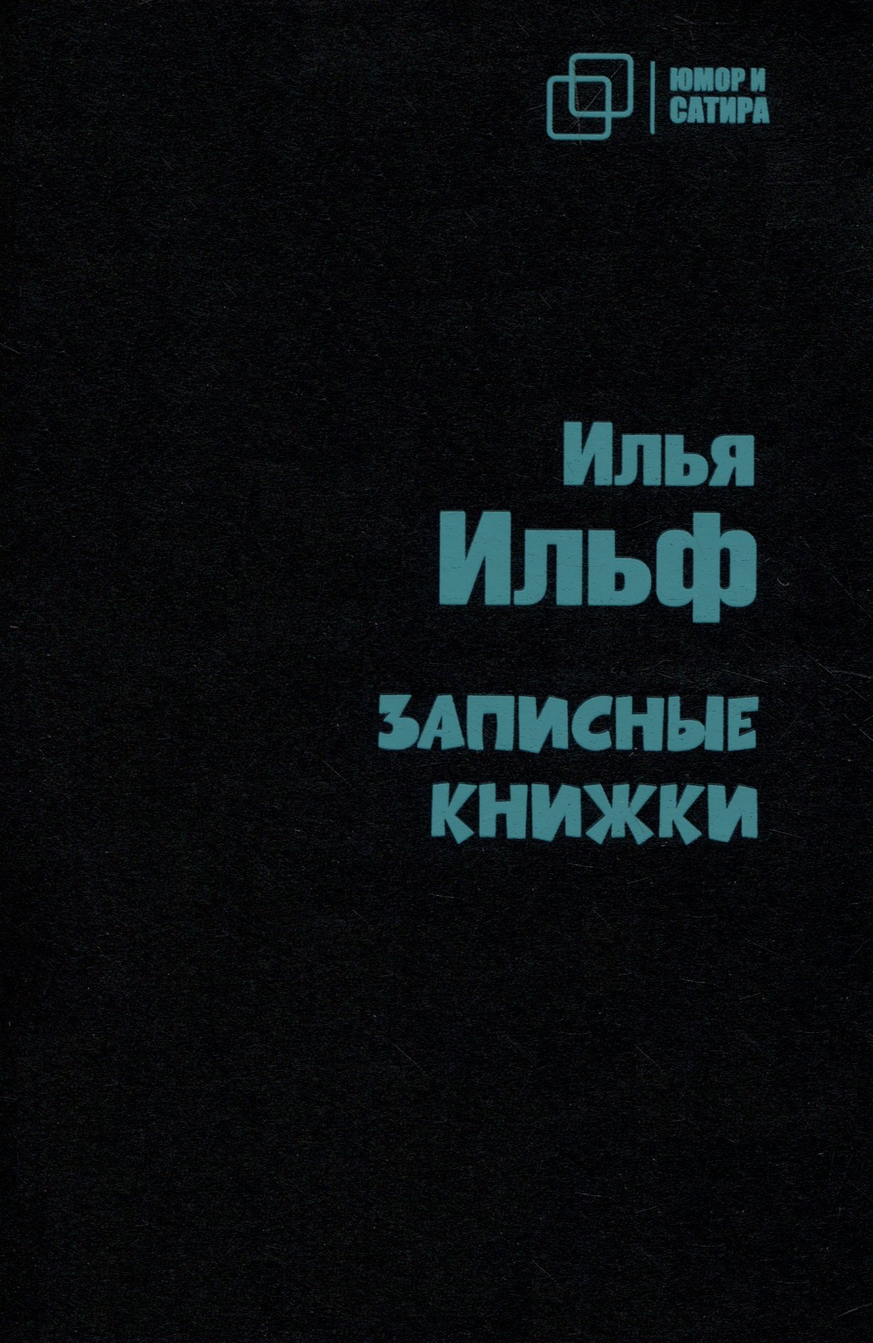 

Записные книжки