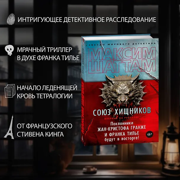 Книга Союз хищников (Максим Шаттам) — 6