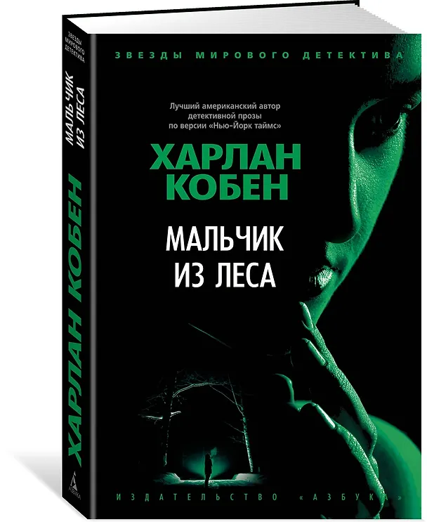 Книга Мальчик из леса (Харлан Кобен) — 2