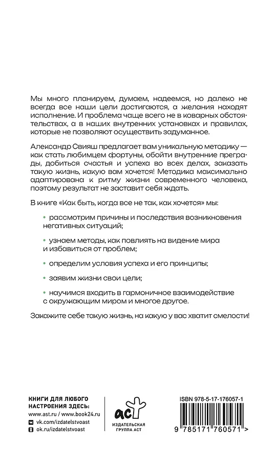 Книга Как быть, когда все не так, как хочется (Александр Свияш) — 2