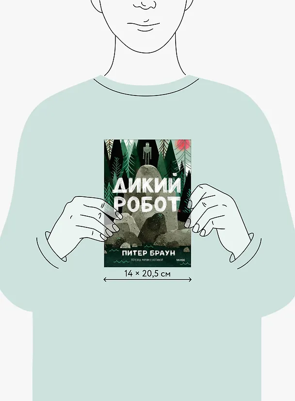 Книга Дикий робот (Paperback) (Питер Браун) — 15