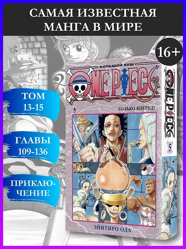 Ван-Пис. Книга 5 (Том 13, 14, 15) - Только вперед! (One Piece / Большой куш). Манга 2822242 — 6