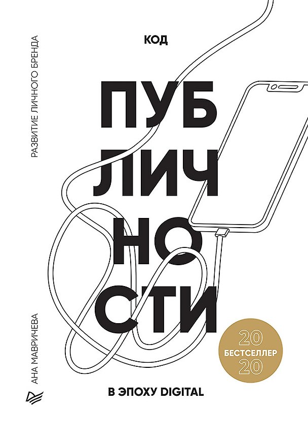 Книга Код публичности 2020. Развитие личного бренда в эпоху Digital (Ана Мавричева) — 1