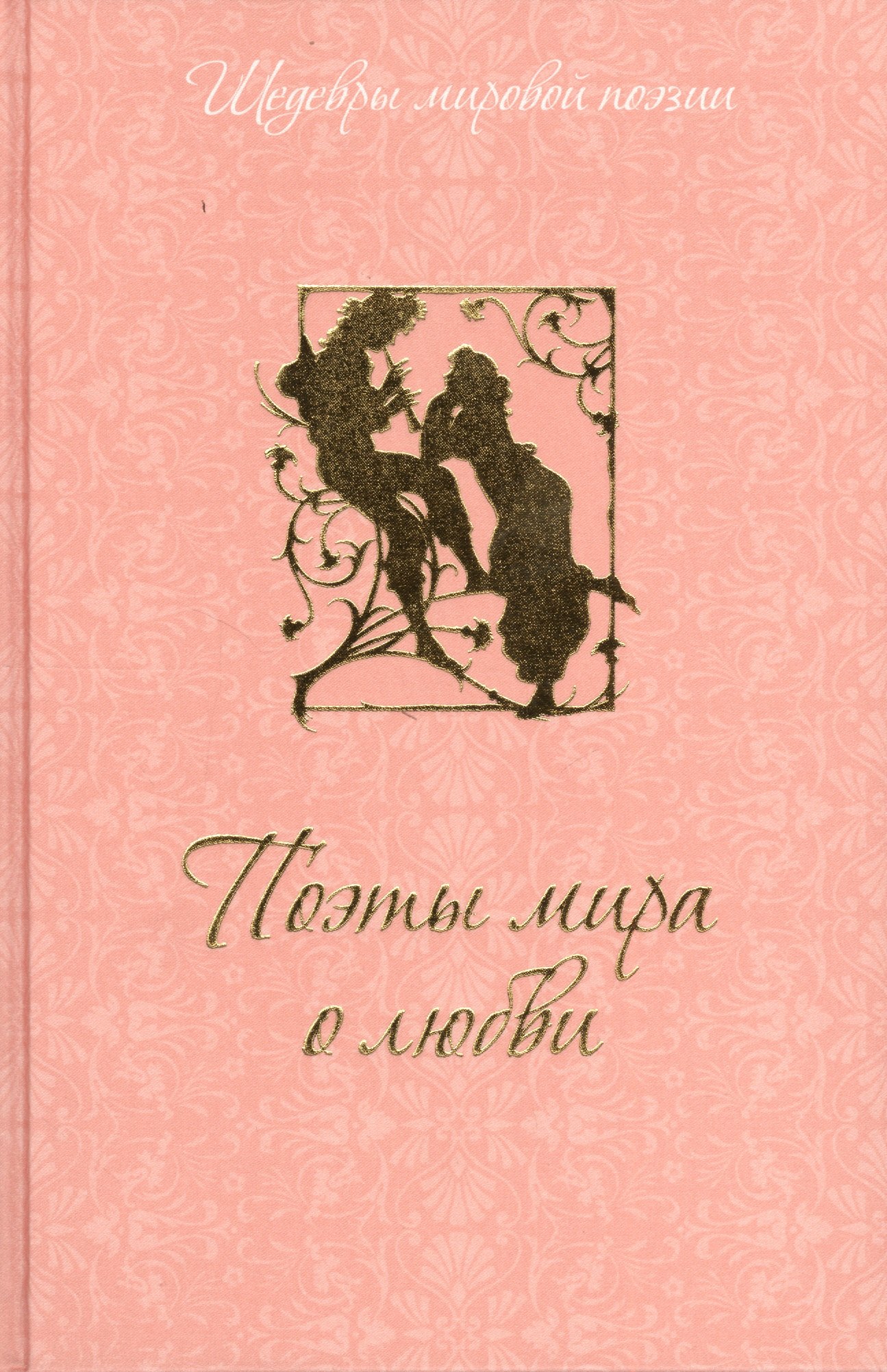 Поэты мира о любви