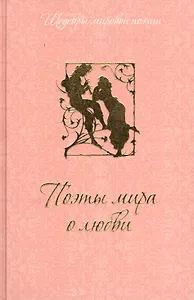 Поэты мира о любви