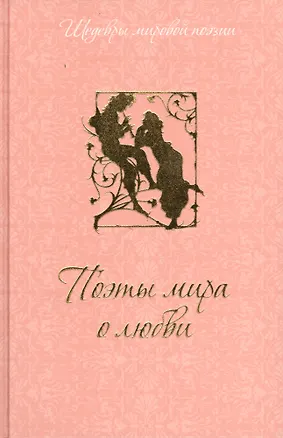 Книга Поэты мира о любви (Дина Лазарчук)