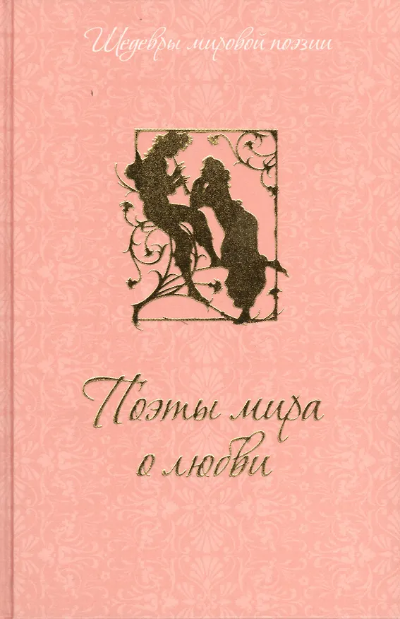 Книга Поэты мира о любви (Дина Лазарчук) — 1
