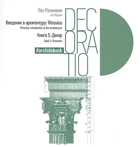 Введение в архитектуру. Книга 5: Декор