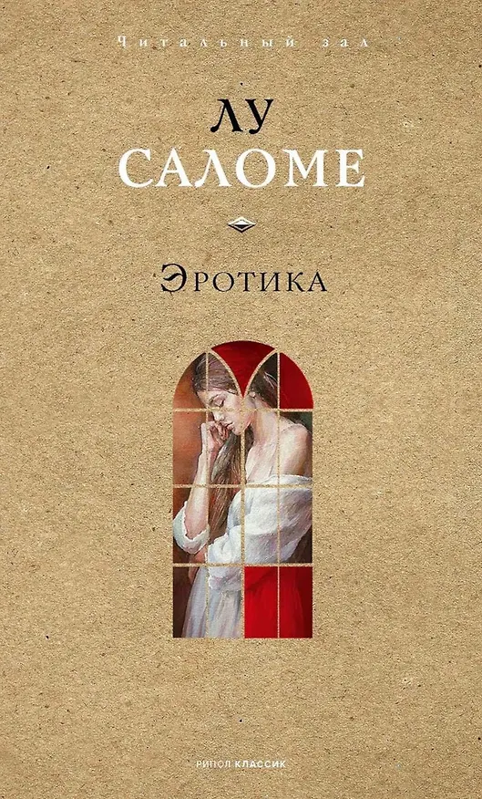 Книга Эротика (Лу Саломе) — 1