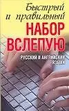 Книга 10-ти пальцевый метод набора вслепую на компьютере Русский и английский языки Быстрый и правильный набор вслепую (мягк). Белов Н. (Аст) (Николай Белов)