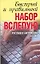 10-ти пальцевый метод набора вслепую на компьютере Русский и английский языки Быстрый и правильный набор вслепую (мягк). Белов Н. (Аст) — 2137737 — 1