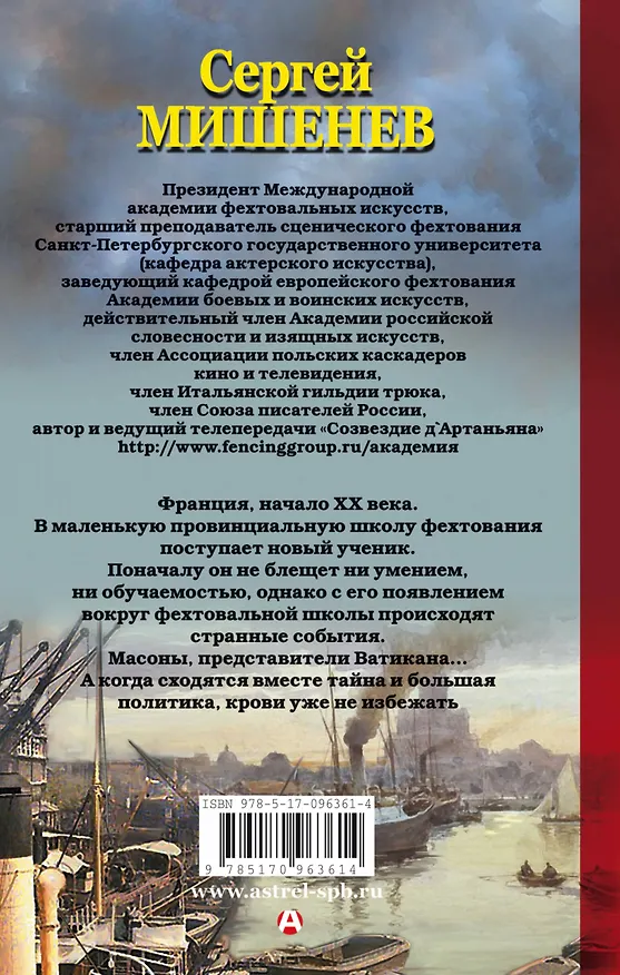 Книга Шпага мастера (Сергей Мишенев) — 2