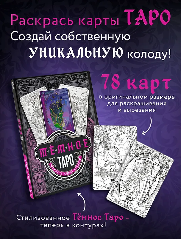 Книга Темное Таро. Раскрась свою колоду () — 5