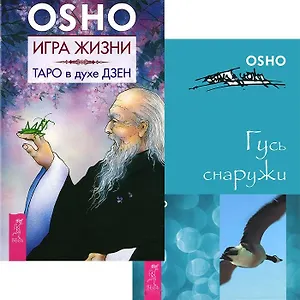 Игра жизни. Таро в духе Дзен. Гусь снаружи (комплект из 2 книг)