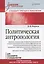 Политическая антропология. Учебник для вузов — 2566050 — 1