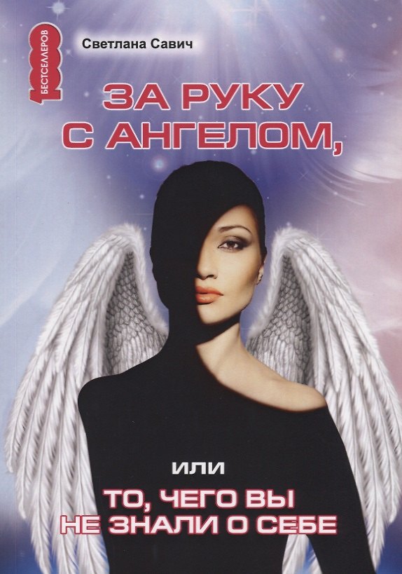 Книга За руку с Ангелом, или То, чего вы не знали о себе () — 1