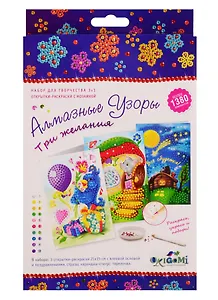 Алмазная мозаика Три желания. Н-р открыток 3шт в коробке. Арт. 05183