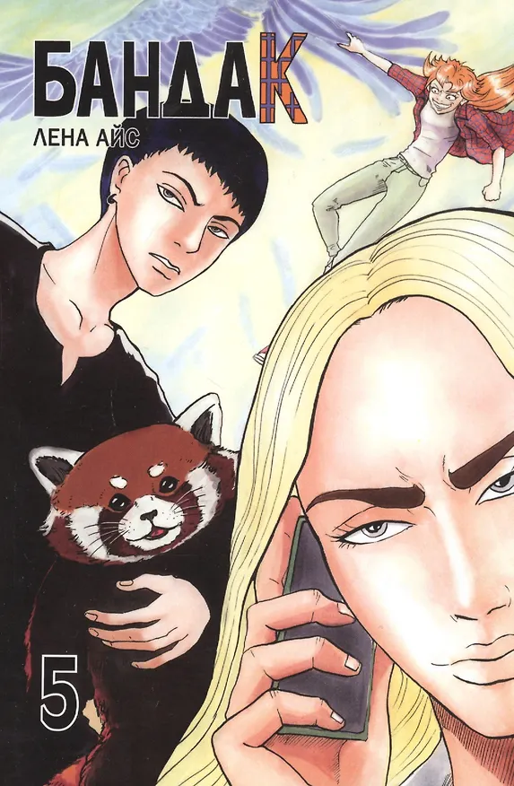 Книга Бандак. Том 5 (Лена Айс) — 1