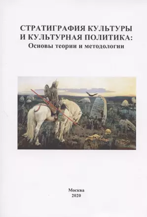 Стратиграфия культуры и культурная политика: Основы теории и метоологии — 2842767 — 1