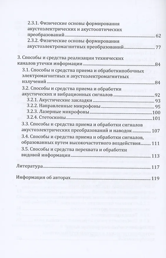 Книга Информационная безопасность. Физические основы технических каналов утечки информации (Алексей Сидак, Владимир Василенко, Сергей Рыженко) — 3