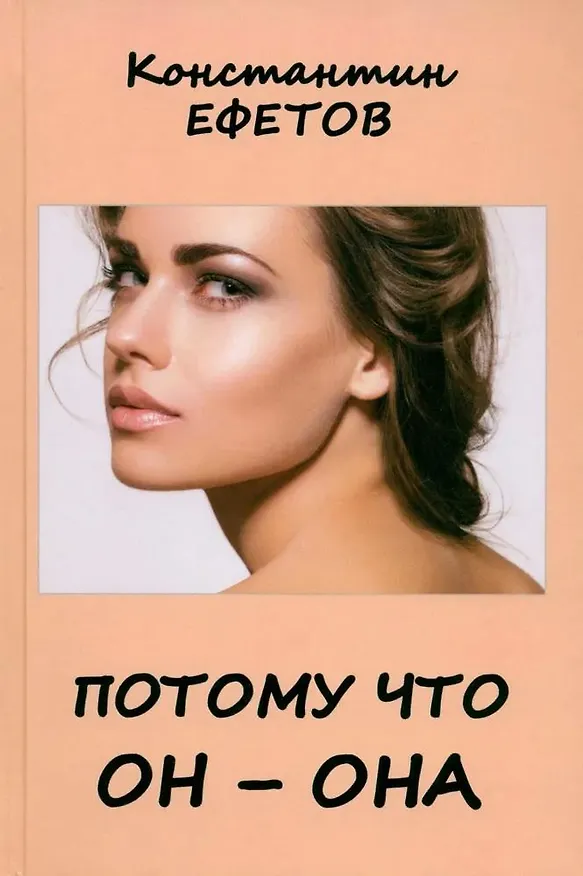 Книга Потому что он – она (Константин Ефетов) — 1