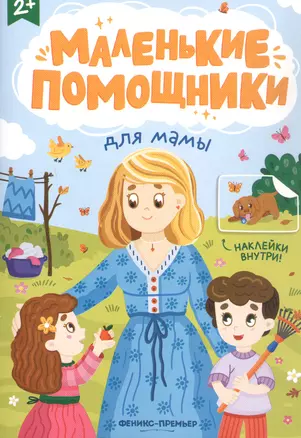 Для мамы: книжка с наклейками — 3048986 — 1