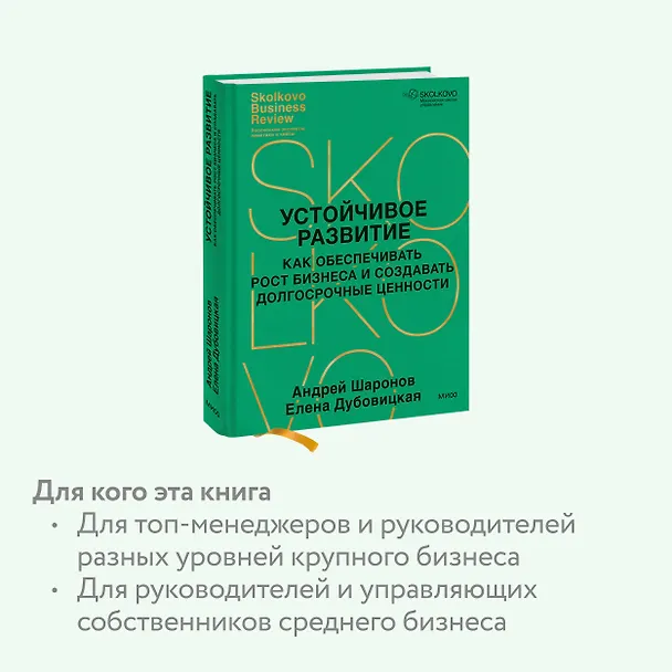 Книга Устойчивое развитие. Как обеспечивать рост бизнеса и создавать долгосрочные ценности (Елена Дубовицкая, Андрей Шаронов) — 6