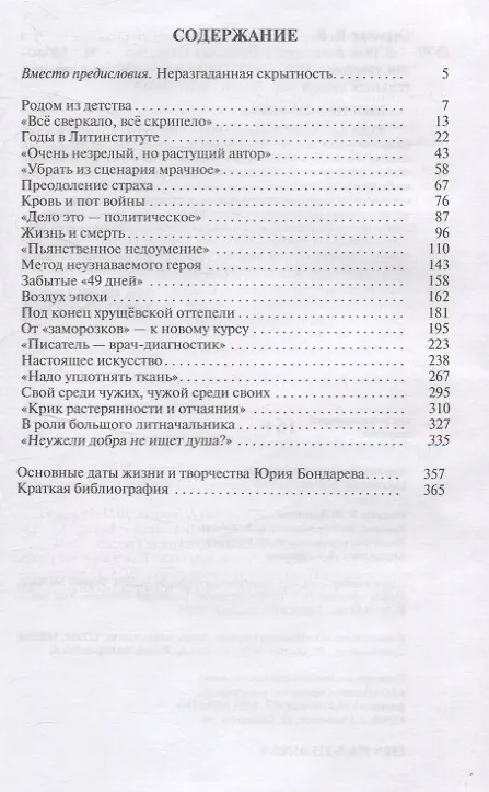 Книга Юрий Бондарев (Вячеслав Огрызко) — 2