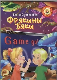 Книга Фрякины бяки: [повесть-сказка] (Елена Смоленская)