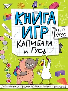 Капибара и Гусь. Книга игр