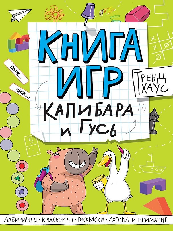 Книга Капибара и Гусь. Книга игр () — 1