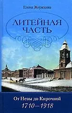 Литейная часть: От Невы до Кирочной. 1710-1918 гг.