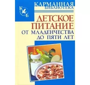 КБ(тв).Детское питание.От младенчества до 5 лет — 2167608 — 1